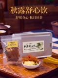 秋露舒心饮（10包装）